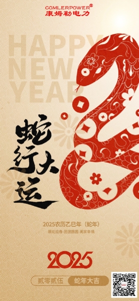康姆勒電力集團祝您巳巳如意！