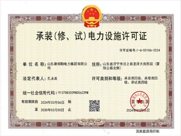 承裝（修、試）電力設(shè)施許可證四級(jí)